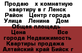 Продаю 2-х комнатную  квартиру в г.Ленск › Район ­ Центр города › Улица ­ Ленина › Дом ­ 71 › Общая площадь ­ 42 › Цена ­ 2 750 000 - Все города Недвижимость » Квартиры продажа   . Алтайский край,Бийск г.